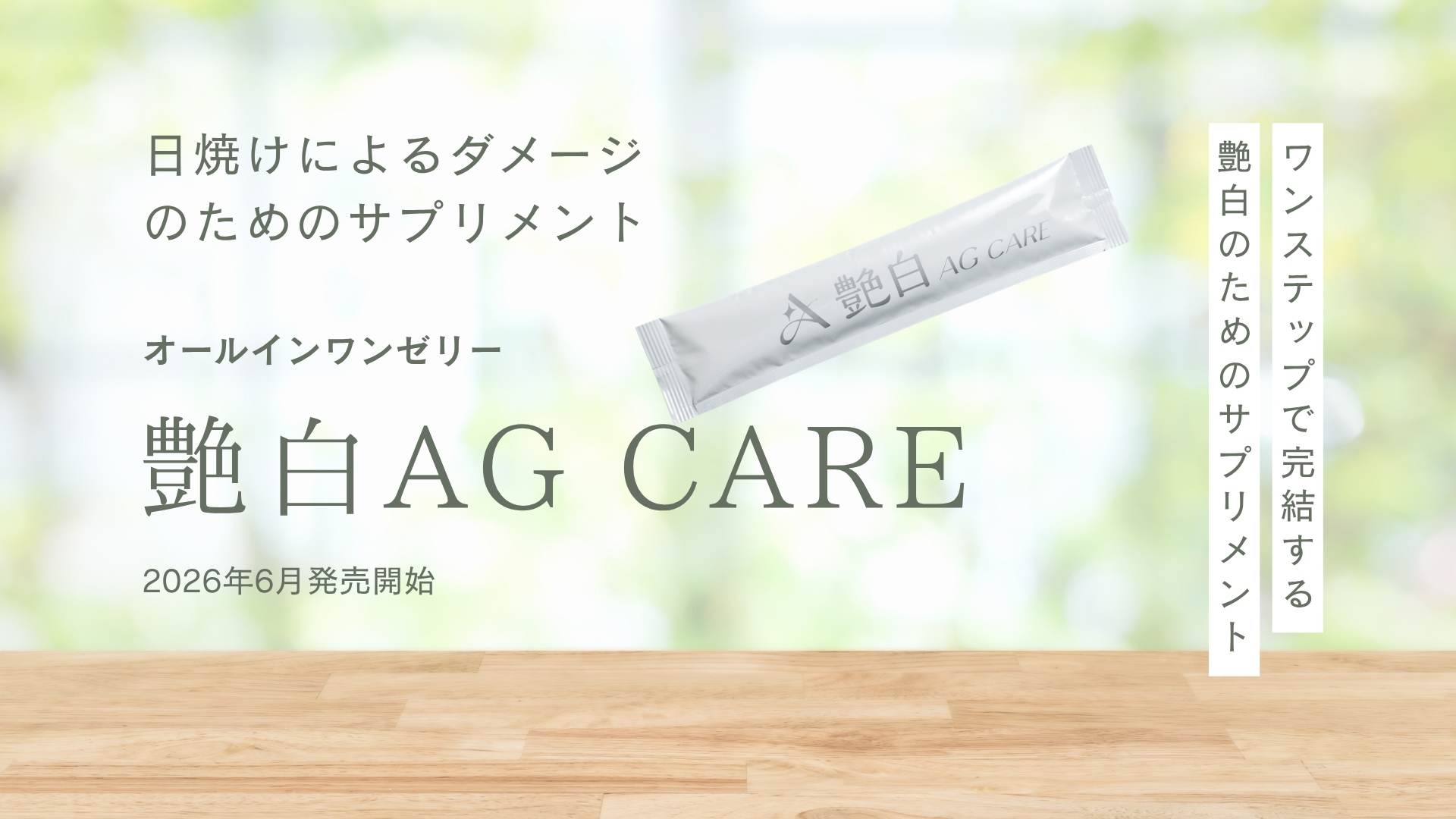 艶白AG careゼリー